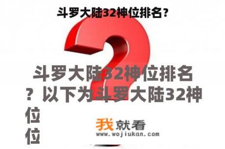 斗罗大陆32神位排名？