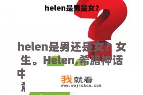 helen是男是女？