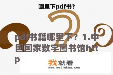 哪里下pdf书？