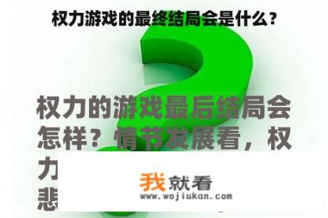 权力游戏的最终结局会是什么？