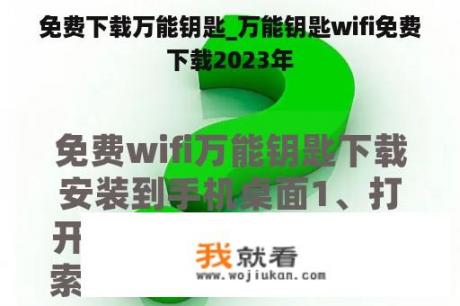 免费下载万能钥匙_万能钥匙wifi免费下载2023年