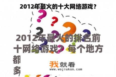 2012年最火的十大网络游戏？