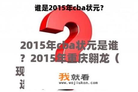 谁是2015年cba状元？