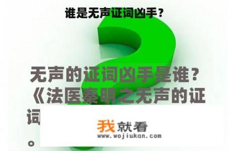 谁是无声证词凶手？