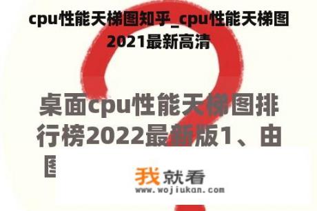 cpu性能天梯图知乎_cpu性能天梯图2021最新高清