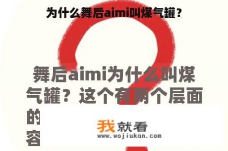 为什么舞后aimi叫煤气罐？