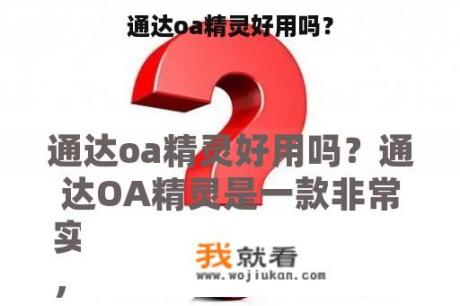 通达oa精灵好用吗？