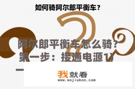 如何骑阿尔郎平衡车？