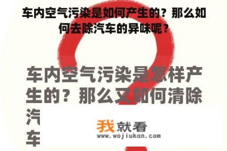 车内空气污染是如何产生的？那么如何去除汽车的异味呢？