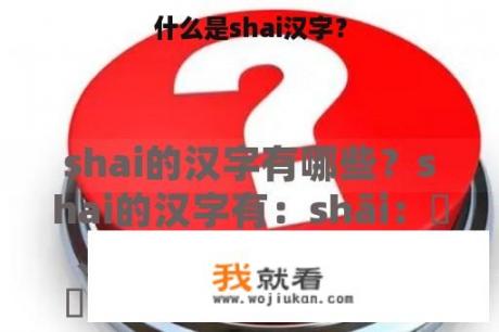 什么是shai汉字？