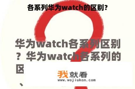 各系列华为watch的区别？