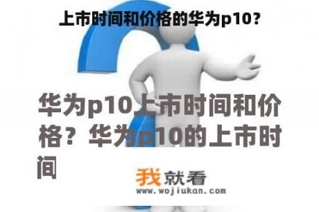 上市时间和价格的华为p10？