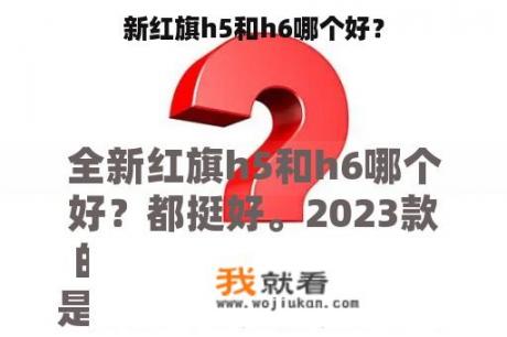 新红旗h5和h6哪个好？