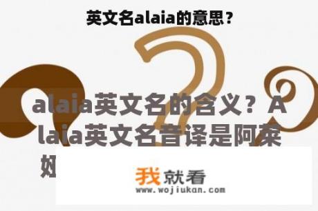 英文名alaia的意思？