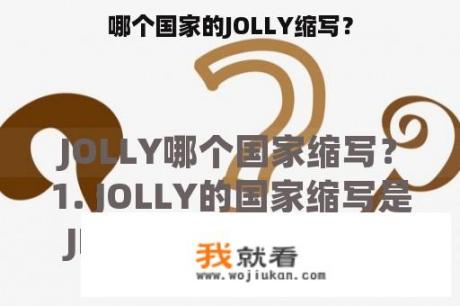 哪个国家的JOLLY缩写？