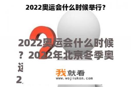 2022奥运会什么时候举行？