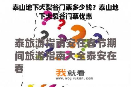 泰山地下大裂谷门票多少钱？泰山地下大裂谷门票优惠