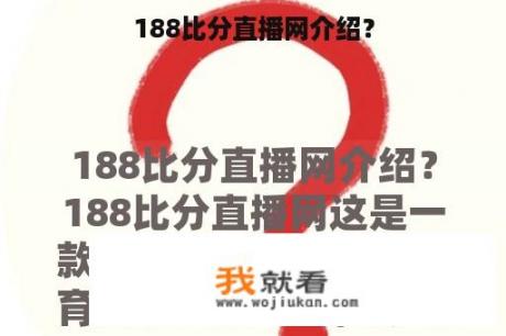 188比分直播网介绍？