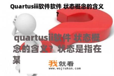 Quartusiii软件软件 状态概念的含义？