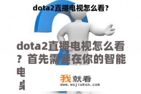 dota2直播电视怎么看？