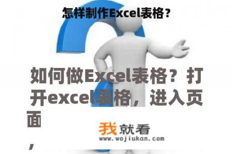 怎样制作Excel表格？