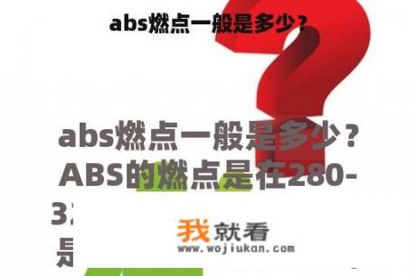 abs燃点一般是多少？