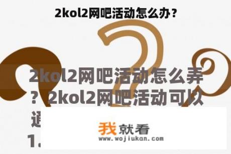 2kol2网吧活动怎么办？