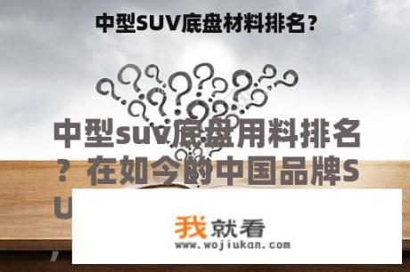 中型SUV底盘材料排名？