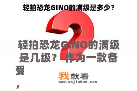 轻拍恐龙GINO的满级是多少？