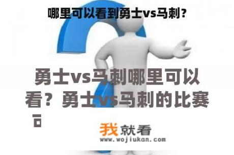 哪里可以看到勇士vs马刺？