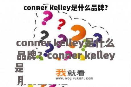 conner kelley是什么品牌？