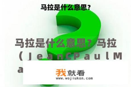 马拉是什么意思？