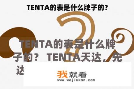 TENTA的表是什么牌子的？