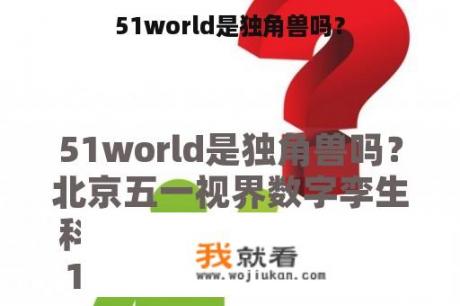 51world是独角兽吗？