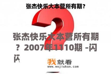 张杰快乐大本营所有期？
