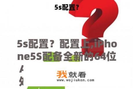 5s配置？