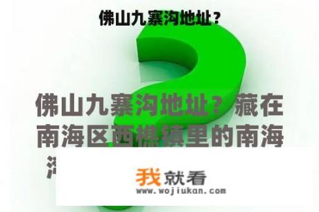 佛山九寨沟地址？