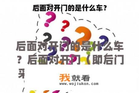 后面对开门的是什么车？