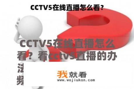 CCTV5在线直播怎么看？