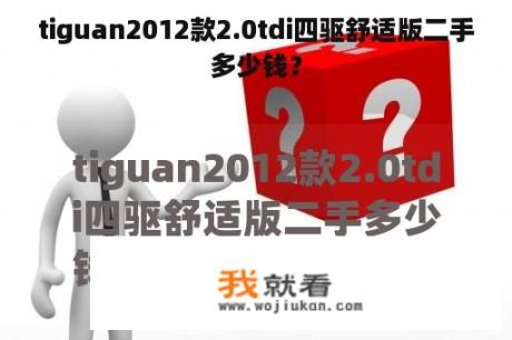 tiguan2012款2.0tdi四驱舒适版二手多少钱？
