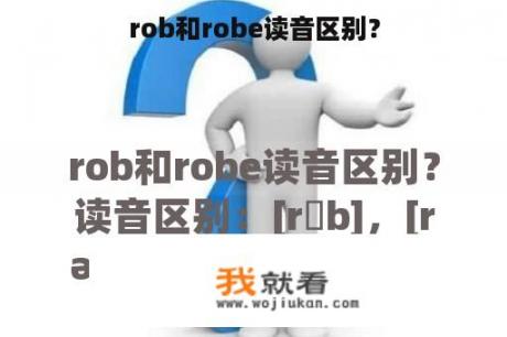 rob和robe读音区别？