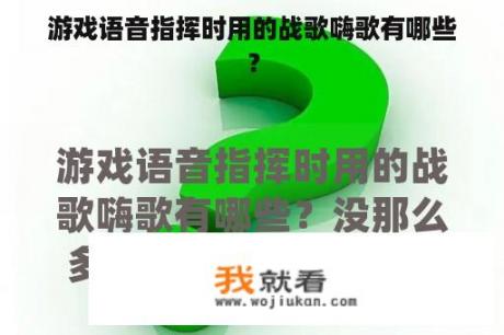 游戏语音指挥时用的战歌嗨歌有哪些？