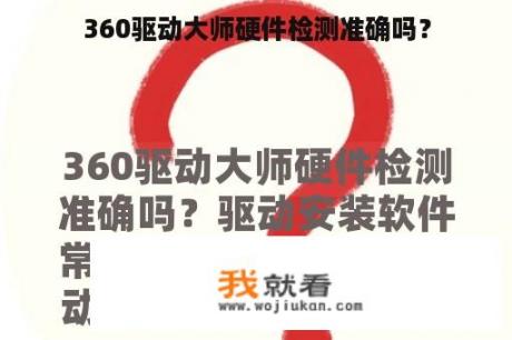 360驱动大师硬件检测准确吗？