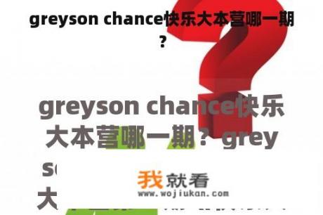 greyson chance快乐大本营哪一期？
