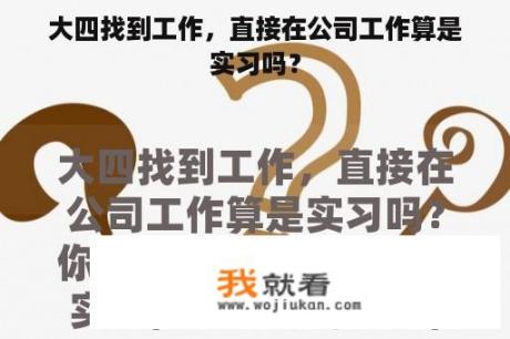 大四找到工作，直接在公司工作算是实习吗？