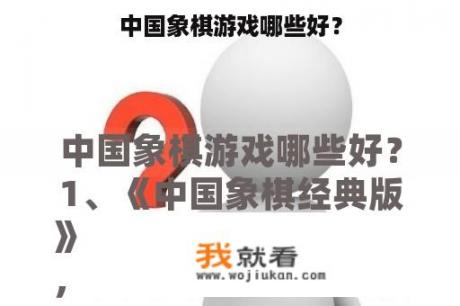 中国象棋游戏哪些好？