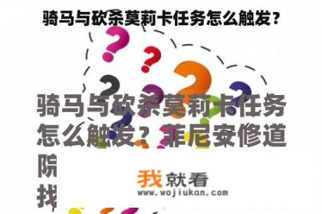 骑马与砍杀莫莉卡任务怎么触发？