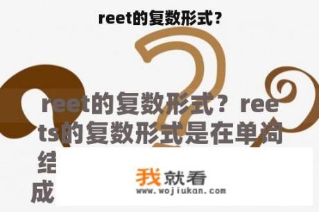 reet的复数形式？