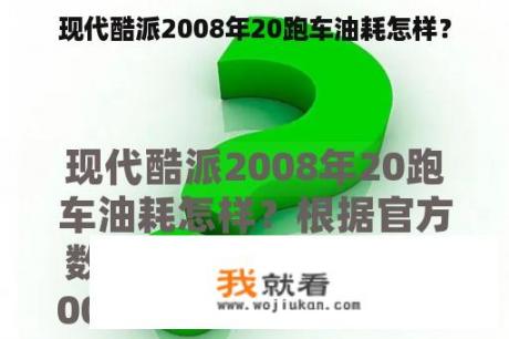 现代酷派2008年20跑车油耗怎样？