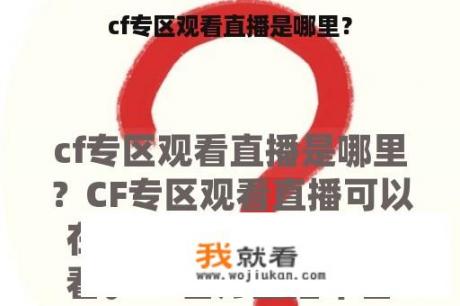 cf专区观看直播是哪里？